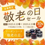 敬老の日30％OFFタイムセール開催のお知らせ
