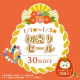 初売り30％OFFタイムセール開催のお知らせ