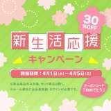 新生活応援30％OFFタイムセール開催のお知らせ