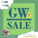 ゴールデンウィーク30％OFFタイムセール開催のお知らせ