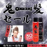 鬼髪30％OFFタイムセール開催のお知らせ