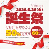 一日限定の“EMAJINY誕生祭”開催のお知らせ