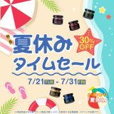 明日まで！！夏休み30％OFFタイムセール開催中