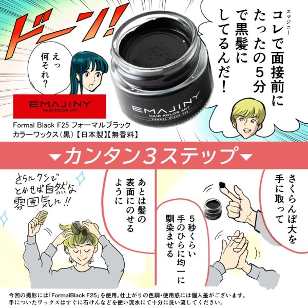 画像8: Formal Black F25 フォーマルブラック カラーワックス 黒 36g 【日本製】【無香料】【シャンプーでサッと洗い流せる１日黒髪】 (8)