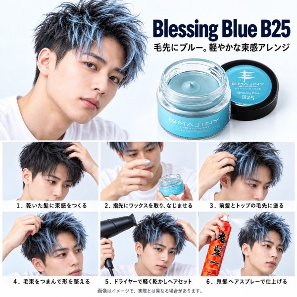 画像11: ブレッシングブルー ヘアカラーワックス 36g｜Blessing Blue B25｜日本製｜無香料｜シャンプーで洗い流せる1日ヘアカラー (11)