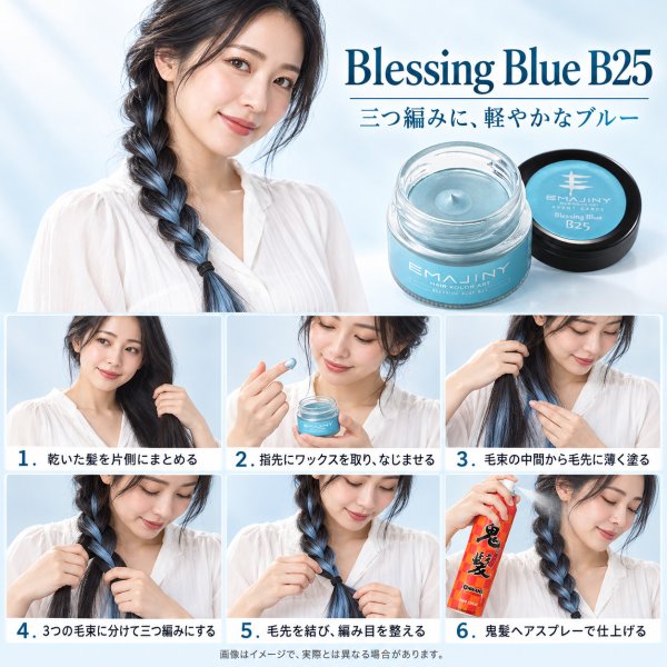 画像10: ブレッシングブルー ヘアカラーワックス 36g｜Blessing Blue B25｜日本製｜無香料｜シャンプーで洗い流せる1日ヘアカラー (10)