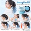 画像9: ブレッシングブルー ヘアカラーワックス 36g｜Blessing Blue B25｜日本製｜無香料｜シャンプーで洗い流せる1日ヘアカラー (9)
