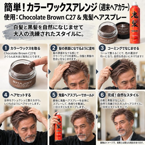 画像12: チョコレートブラウン ヘアカラーワックス 36g｜Chocolate Brown C27｜日本製｜無香料｜シャンプーで洗い流せる1日ヘアカラー (12)