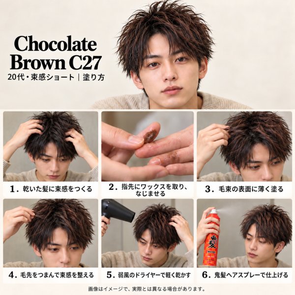 画像13: チョコレートブラウン ヘアカラーワックス 36g｜Chocolate Brown C27｜日本製｜無香料｜シャンプーで洗い流せる1日ヘアカラー (13)