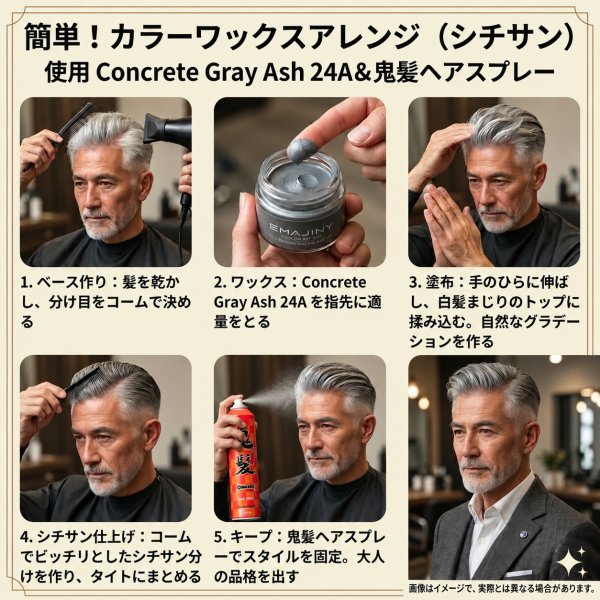 画像10: コンクリートグレーアッシュ ヘアカラーワックス 36g｜Concrete Gray Ash 24A｜日本製｜無香料｜シャンプーで洗い流せる1日ヘアカラー (10)