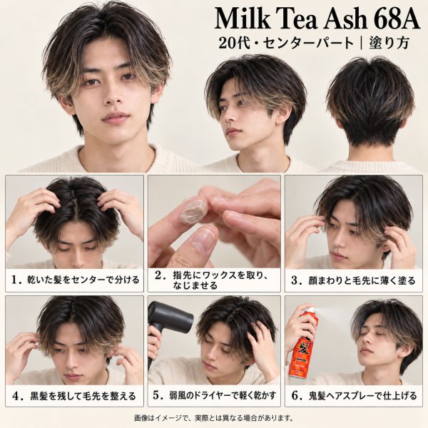 画像11: ミルクティーアッシュ ヘアカラーワックス 36g｜Milk Tea Ash 68A｜日本製｜無香料｜シャンプーで洗い流せる1日ヘアカラー (11)