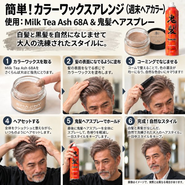 画像14: ミルクティーアッシュ ヘアカラーワックス 36g｜Milk Tea Ash 68A｜日本製｜無香料｜シャンプーで洗い流せる1日ヘアカラー (14)
