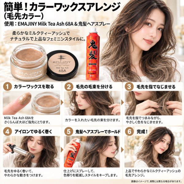 画像12: ミルクティーアッシュ ヘアカラーワックス 36g｜Milk Tea Ash 68A｜日本製｜無香料｜シャンプーで洗い流せる1日ヘアカラー (12)