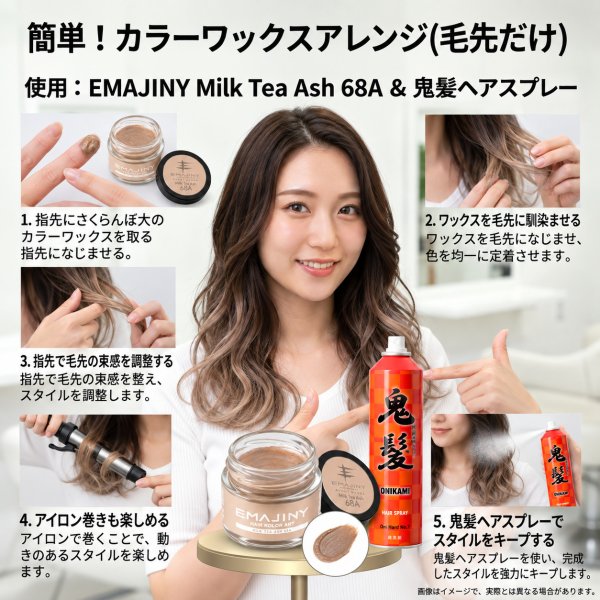 画像13: ミルクティーアッシュ ヘアカラーワックス 36g｜Milk Tea Ash 68A｜日本製｜無香料｜シャンプーで洗い流せる1日ヘアカラー (13)