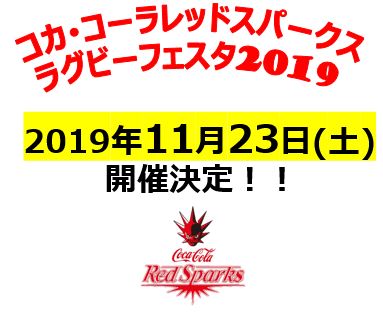 11月23日コカ・コーラさわやかスポーツ広場（福岡市）ジャパンラグビートップチャレンジリーグ2019