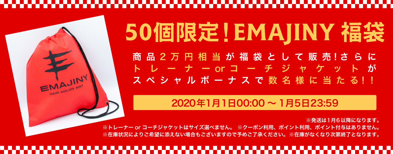 EMAJINY 2020年1月1日〜5日、限定50個、福袋します。‬