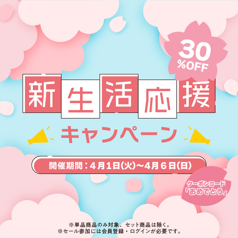 新生活応援30％OFFタイムセール開催のお知らせ