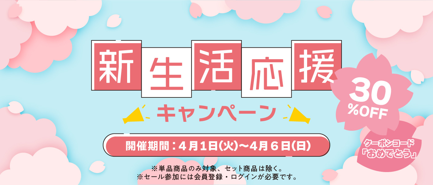 新生活応援30％OFFタイムセール開催中