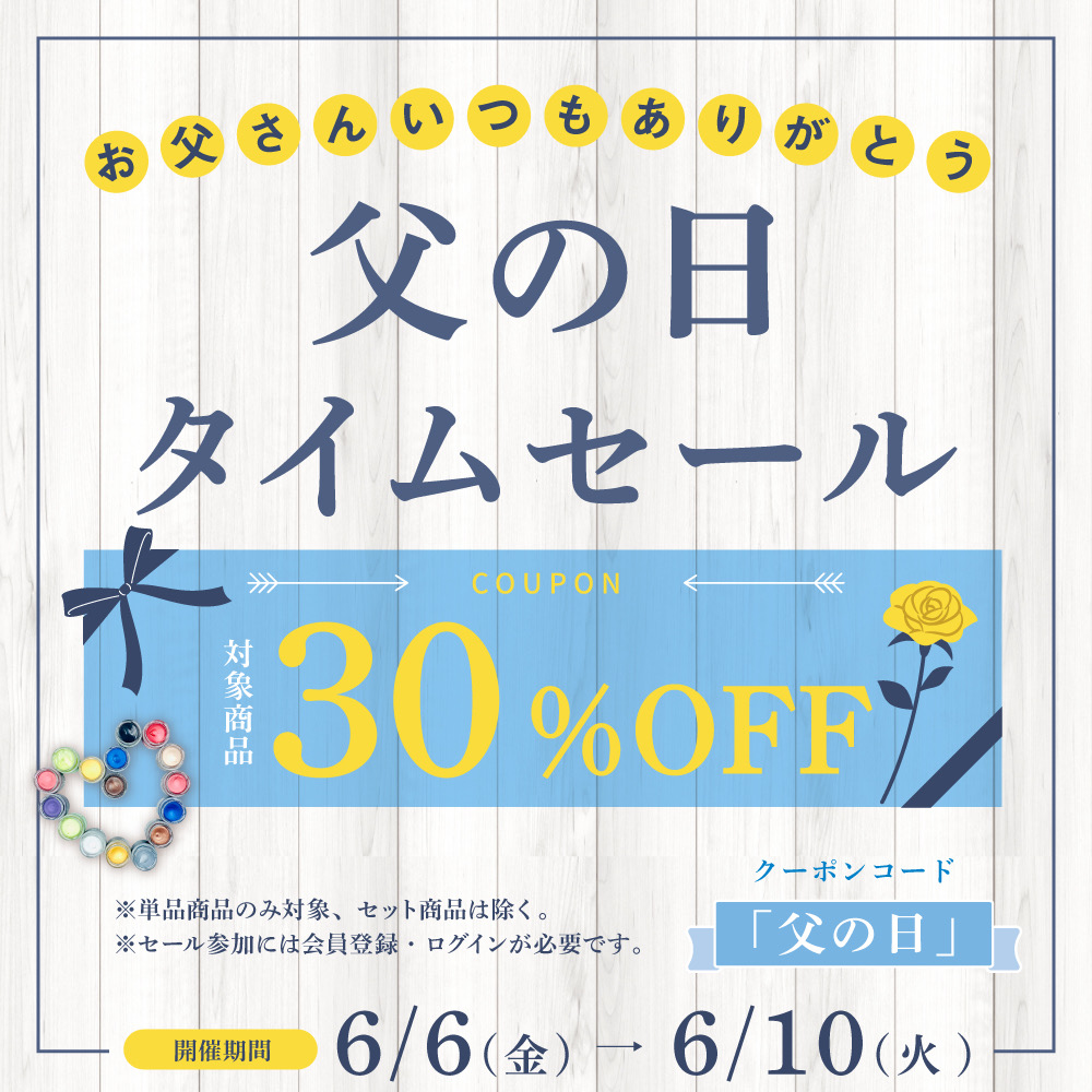 父の日30％OFFタイムセール開催のお知らせ
