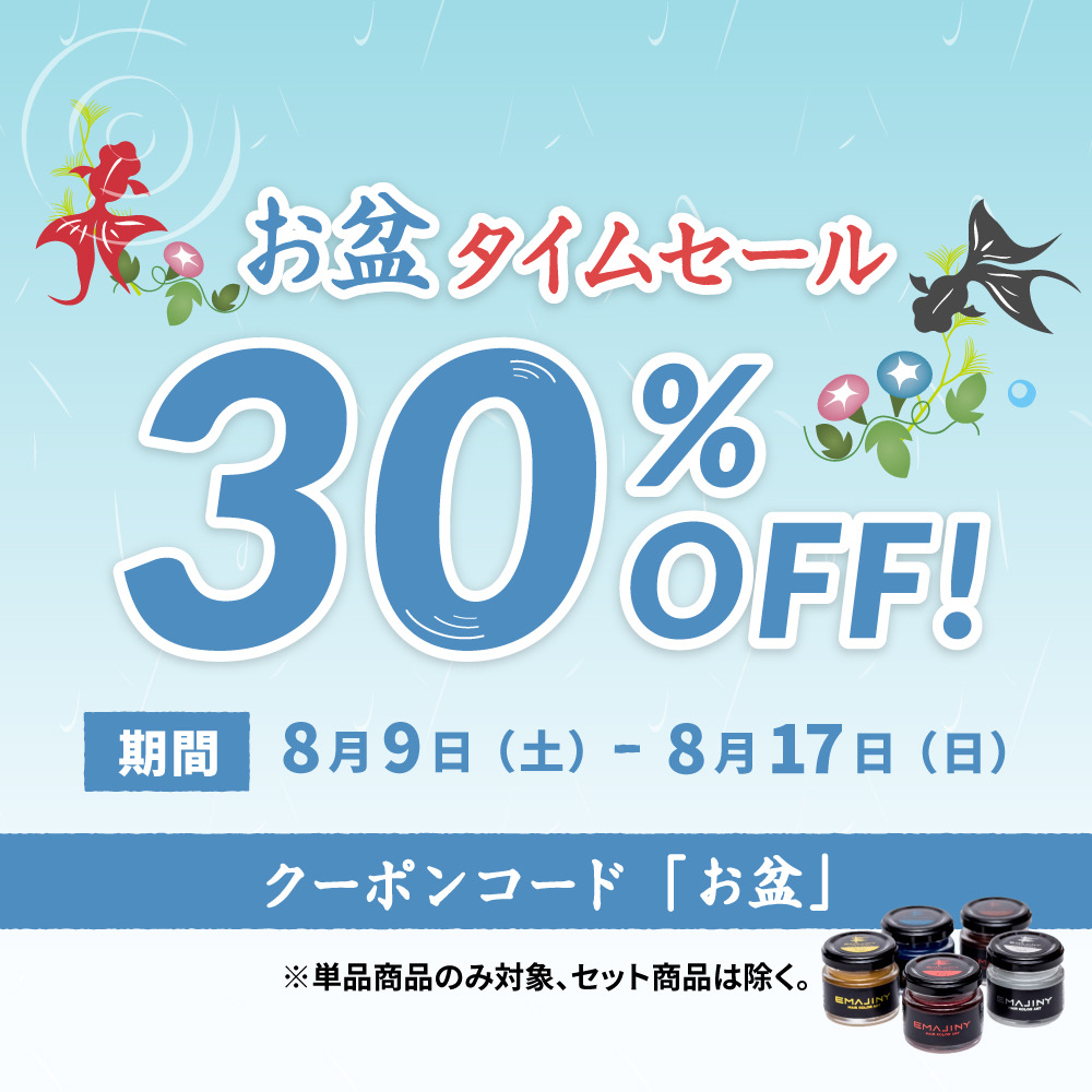 お盆30%OFFタイムセール開催のお知らせ