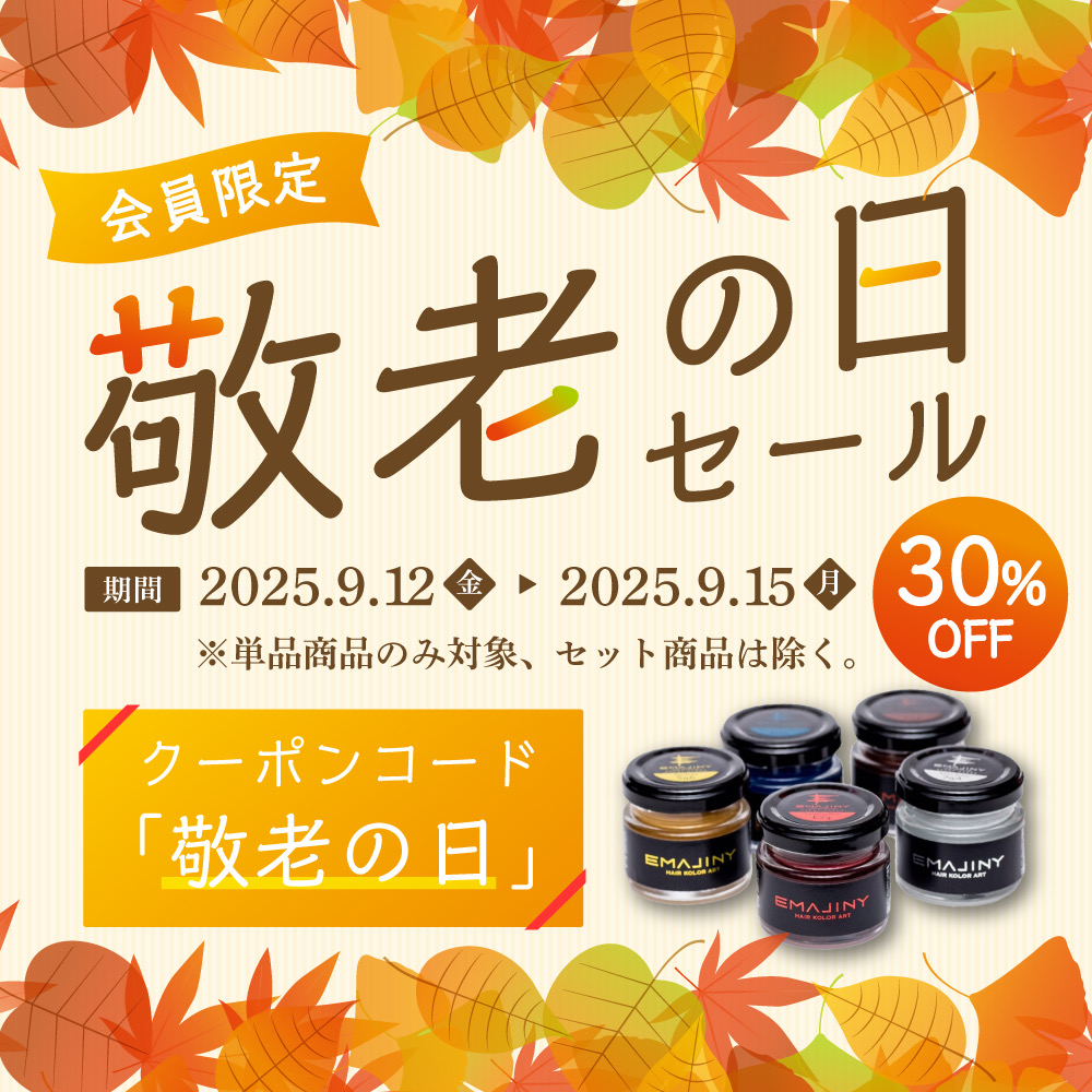 敬老の日30％OFFタイムセール開催のお知らせ
