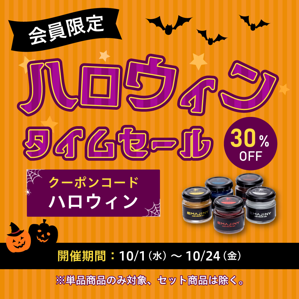 ハロウィン30％OFFタイムセール開催のお知らせ