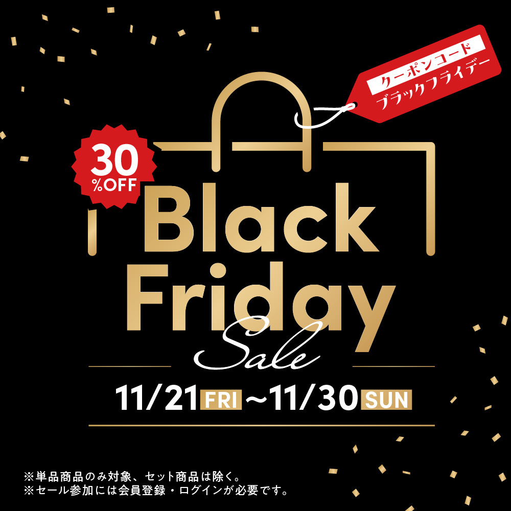 ブラックフライデー30％OFFタイムセール開催中