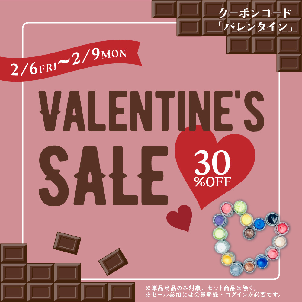 バレンタイン30％OFFタイムセール開催のお知らせ