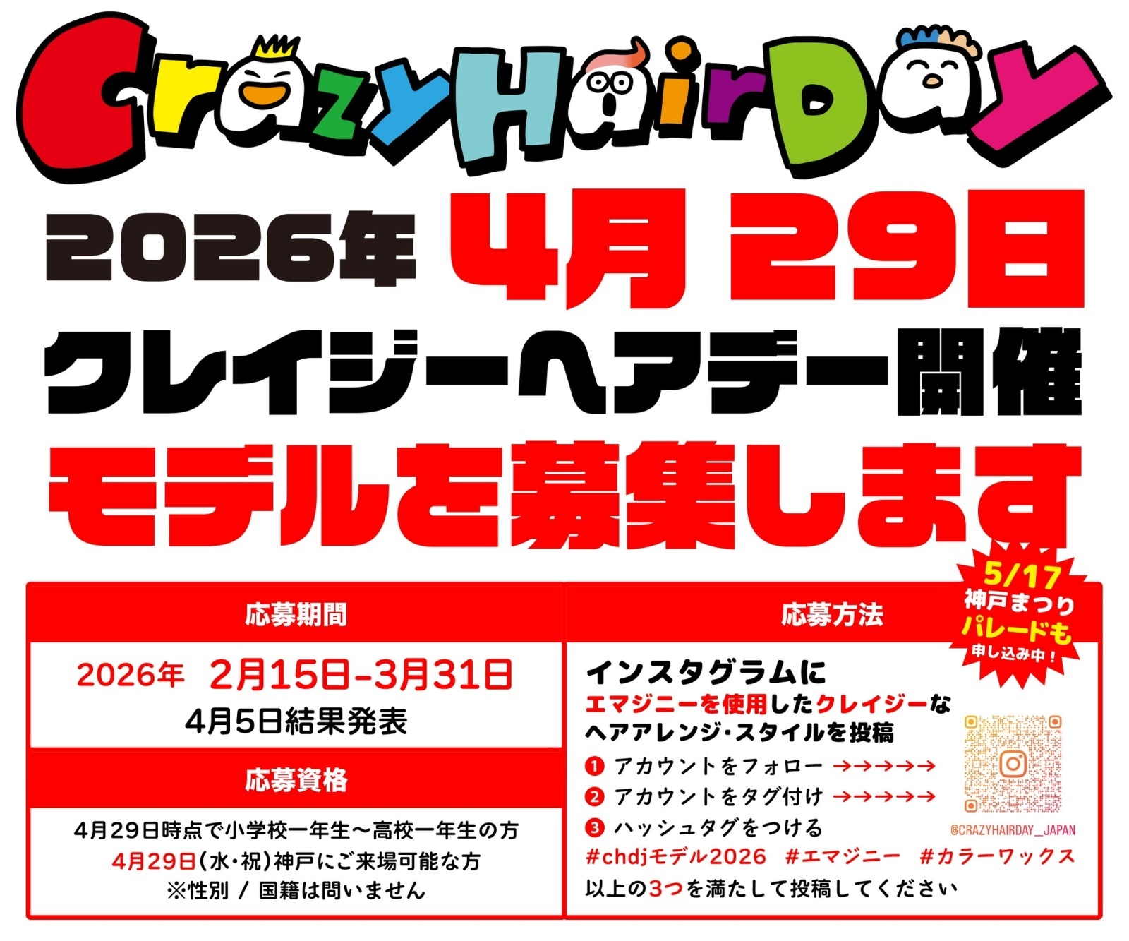 クレイジーヘアデーモデル募集中！！