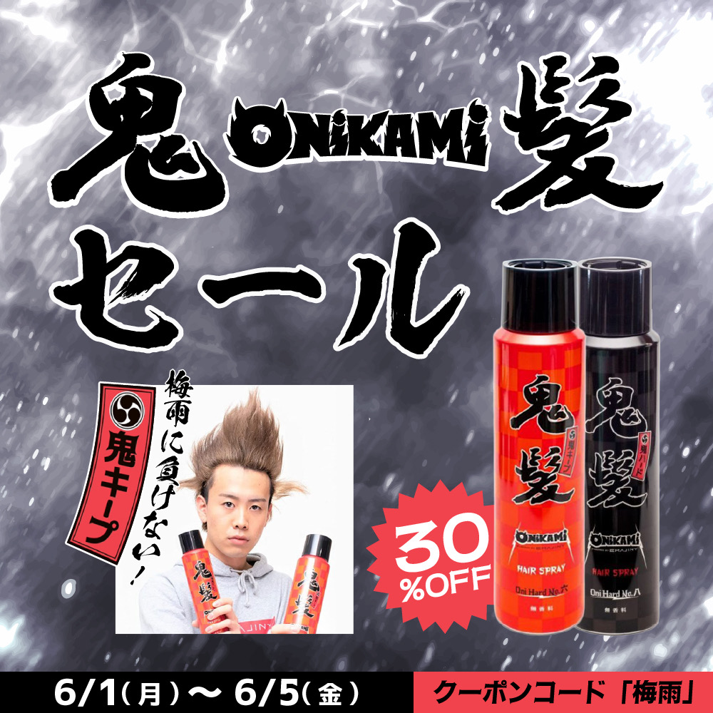 鬼髪30％OFFタイムセール開催のお知らせ