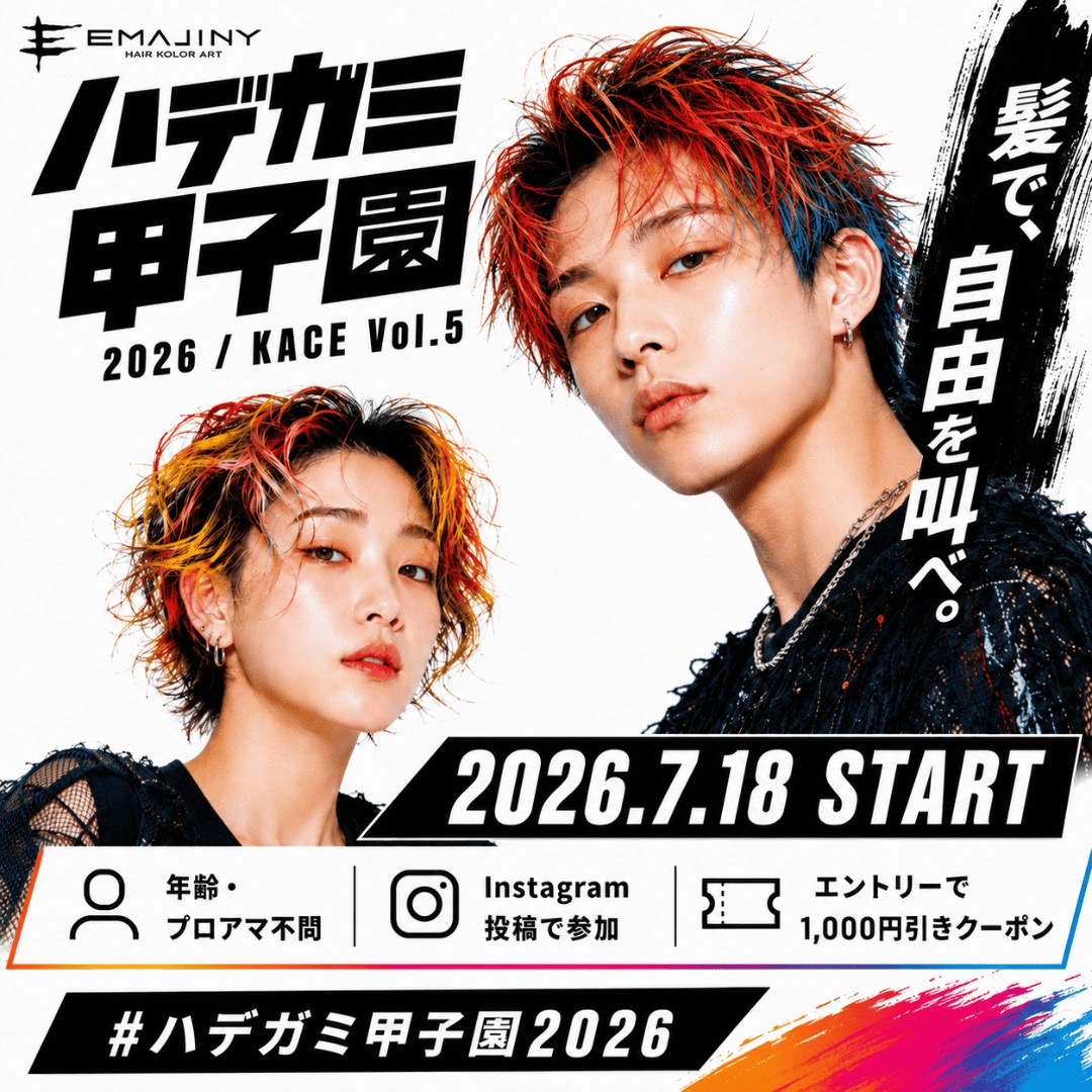 ＼ハデガミ甲子園 2026 開催！／