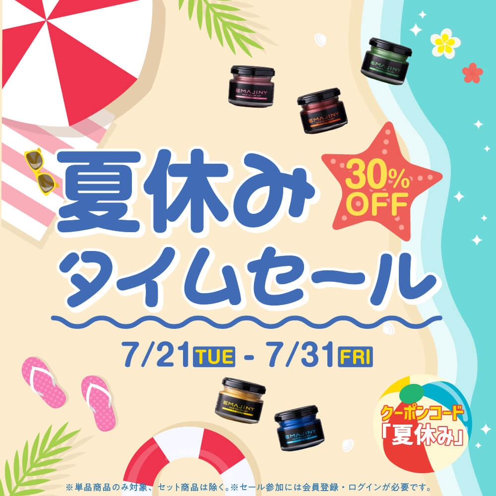 明日まで！！夏休み30％OFFタイムセール開催中