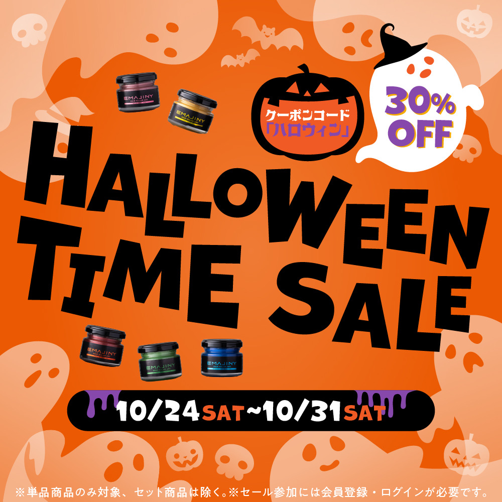まもなく！！ハロウィン30％OFFタイムセール開催のお知らせ