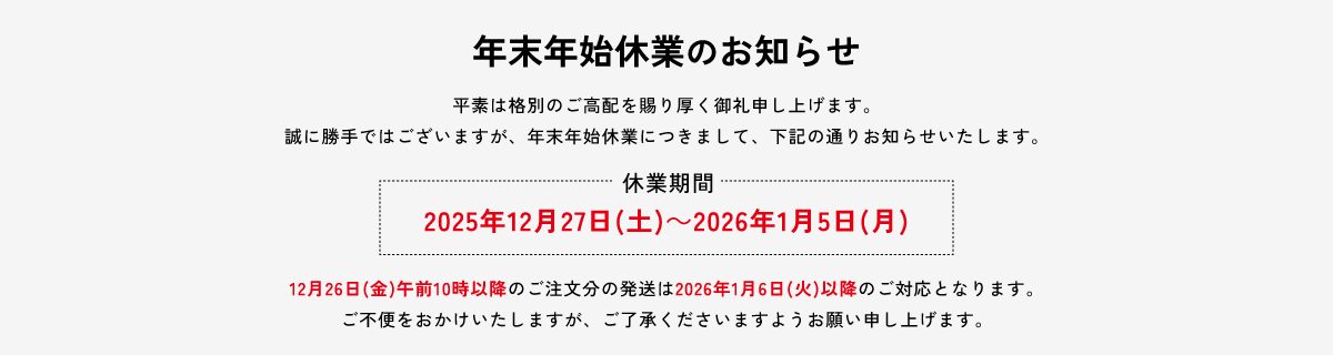休業案内 年末年始休業