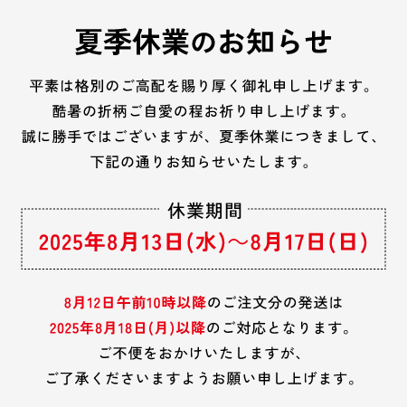 休業案内 夏季休業