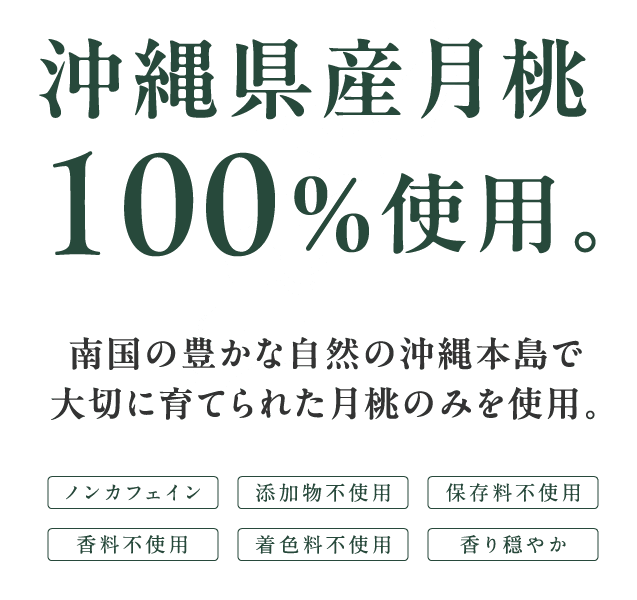 沖縄県産月桃100%使用。南国の豊かな自然の沖縄本島で大切に育てられた月桃のみを使用。ノンカフェイン・添加物不使用・保存料不使用・香料不使用・着色料不使用・香り穏やか