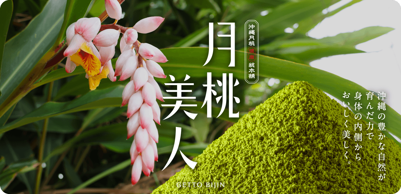 翁らの豊かな自然が育んだ力で身体の内側からおいしく美しく。
