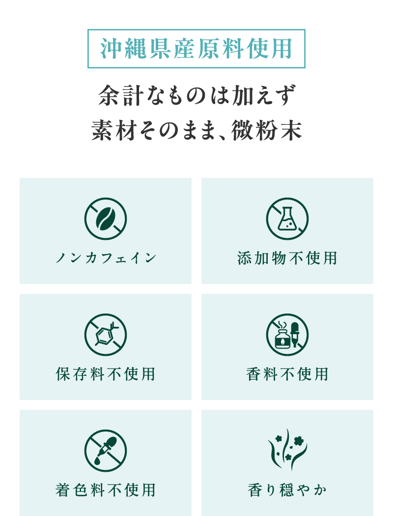 沖縄県産原料使用 余計なものは加えず素材そのまま、微粉末　ノンカフェイン・添加物不使用・保存料不使用・香料不使用・着色料不使用・香り穏やか