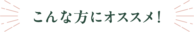 こんな方にオススメ！