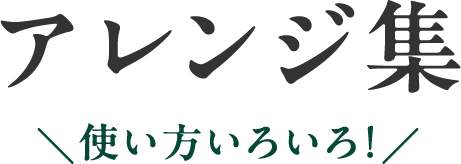 アレンジ集　使い方いろいろ！