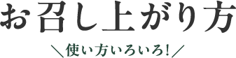 お召し上がり方 使い方いろいろ!