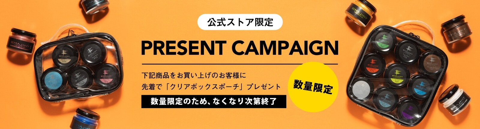 公式ストア限定以下のカラーワックスを購入のお客様は先着で「クリアボックスポーチ」プレゼント 2024.10.01 （火）~ なくなり次第終了