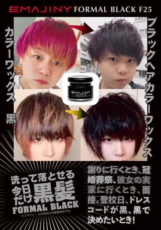 エマジニー Formal Black F25 フォーマルブラックヘアカラーワックス 黒 36g 日本製 無香料 シャンプーでサッと洗い流せる１日黒髪